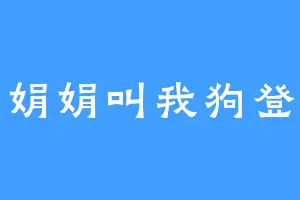 娟娟叫我狗登