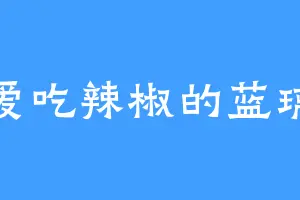 爱吃辣椒的蓝璃