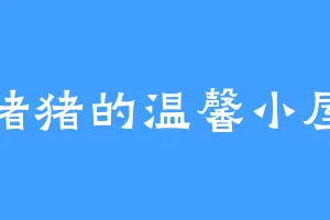 猪猪的温馨小屋