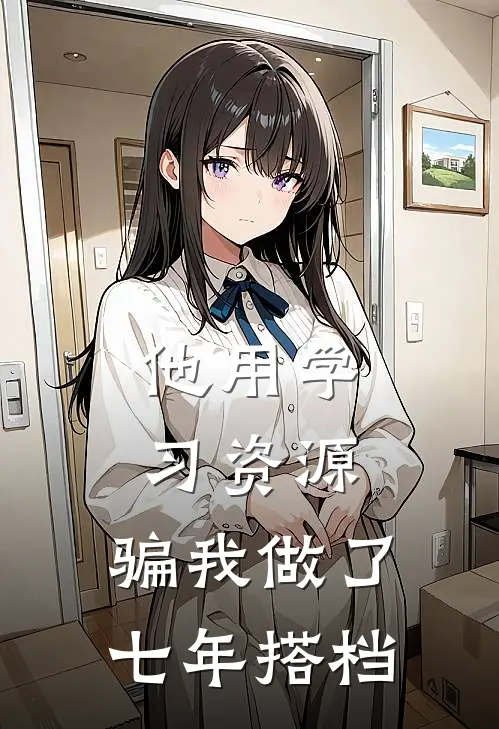 他用学习资源，骗我做了七年搭档(殷柏叶昭溪)完本小说大全_热门小说大全他用学习资源，骗我做了七年搭档殷柏叶昭溪