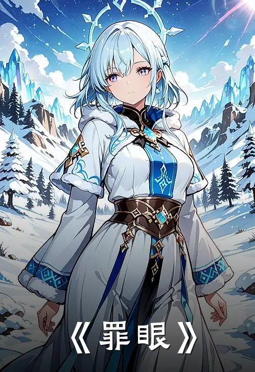 《罪眼》