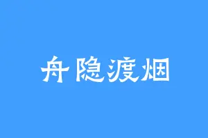 舟隐渡烟
