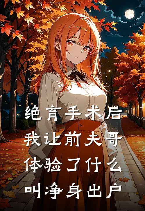 绝育手术后，我让前夫哥体验了什么叫净身出户林薇薇陆泽完结好看小说_最新章节列表绝育手术后，我让前夫哥体验了什么叫净身出户(林薇薇陆泽)