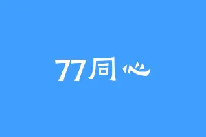 77同心