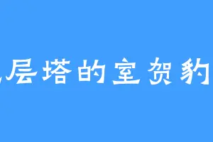 九层塔的室贺豹马