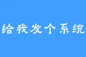 给我发个系统