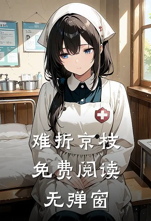 难折京枝免费阅读无弹窗