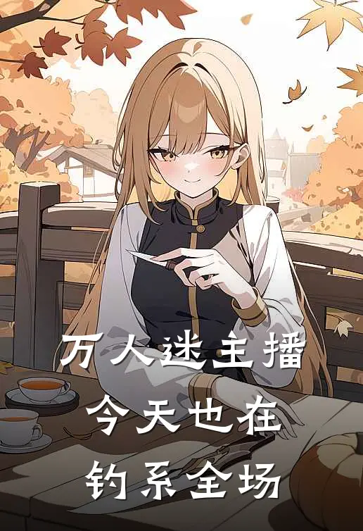 万人迷主播今天也在钓系全场