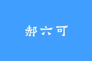 郝六可