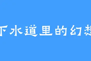 下水道里的幻想