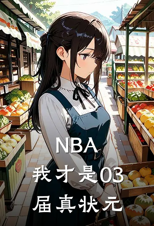 NBA：我才是03届真状元(达科林夕)热门小说_完结版小说全文免费阅读NBA：我才是03届真状元(达科林夕)