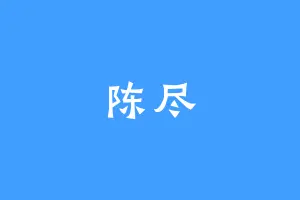 陈尽