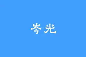 岑光