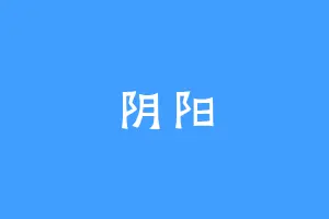 阴阳