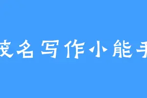 茂名写作小能手