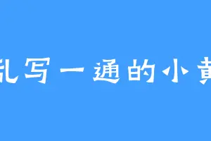 乱写一通的小黄