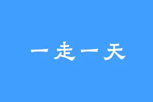 一走一天