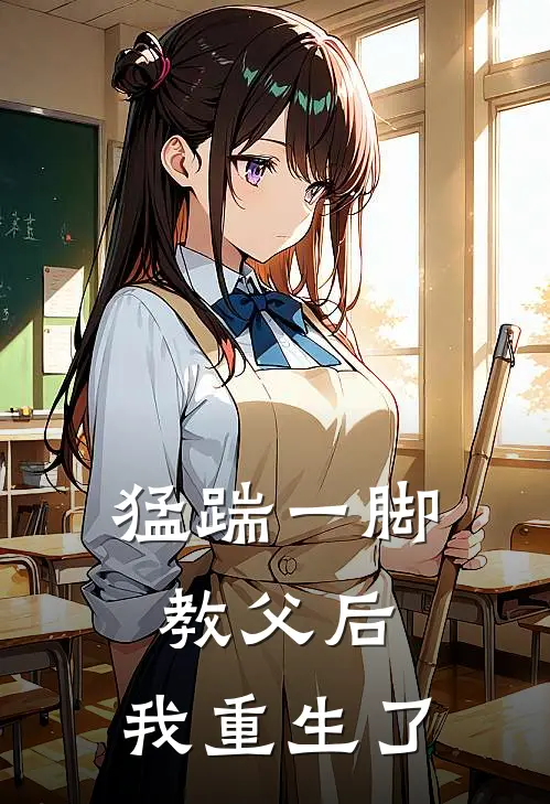 猛踹一脚教父后，我重生了(江林川欧阳少锋)最新小说全文阅读_最新章节列表猛踹一脚教父后，我重生了(江林川欧阳少锋)