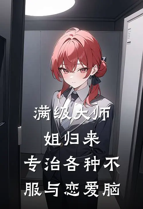 满级大师姐归来：专治各种不服与恋爱脑