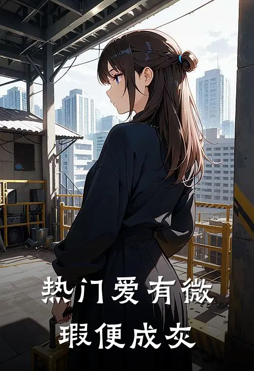 [热门]爱有微瑕便成灰