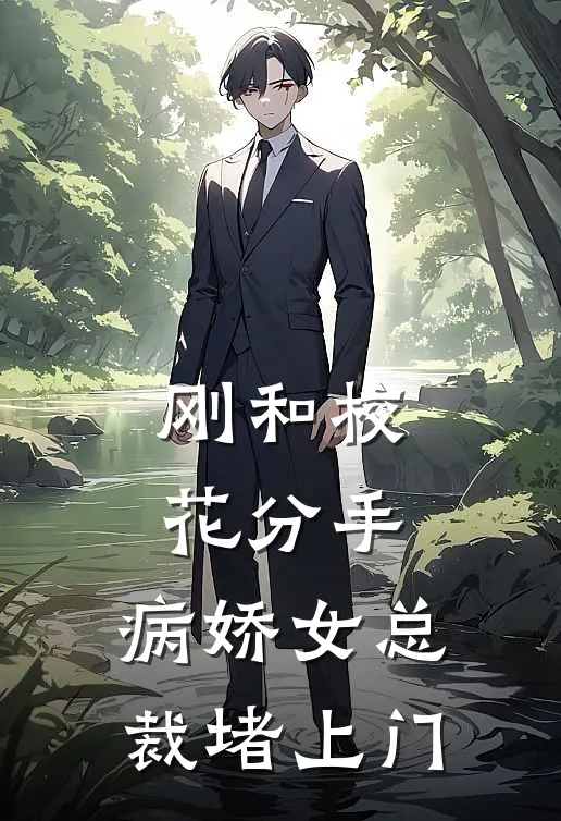 刚和校花分手，病娇女总裁堵上门闻晏纪初棠热门小说阅读_好看的小说推荐完结刚和校花分手，病娇女总裁堵上门闻晏纪初棠