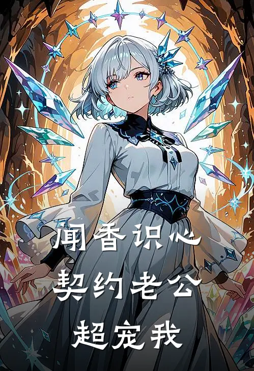 《闻香识心：契约老公超宠我》苏晚林薇薇火爆新书_闻香识心：契约老公超宠我(苏晚林薇薇)最新热门小说