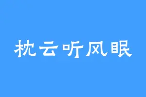 枕云听风眠