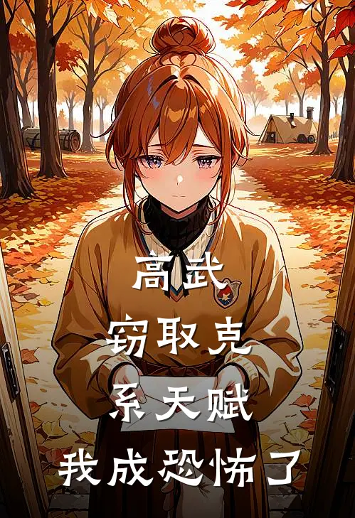 高武：窃取克系天赋，我成恐怖了方晨方晨全本免费完结小说_免费小说完结高武：窃取克系天赋，我成恐怖了方晨方晨