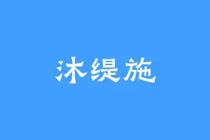 沐缇施