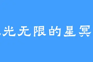 风光无限的星冥子
