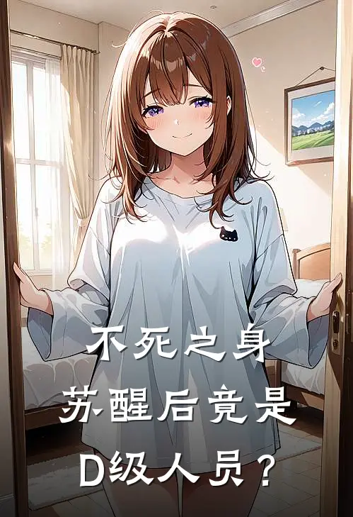 不死之身，苏醒后竟是D级人员？