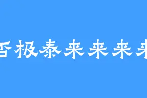 否极泰来来来来