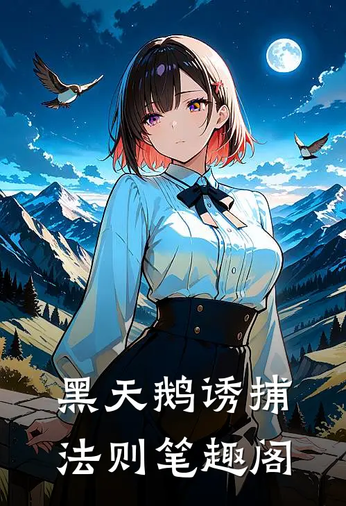 黑天鹅诱捕法则笔趣阁