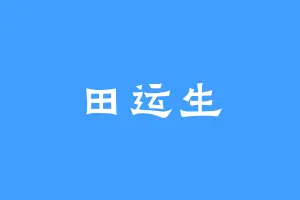 田运生
