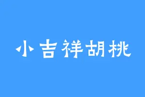 小吉祥胡桃
