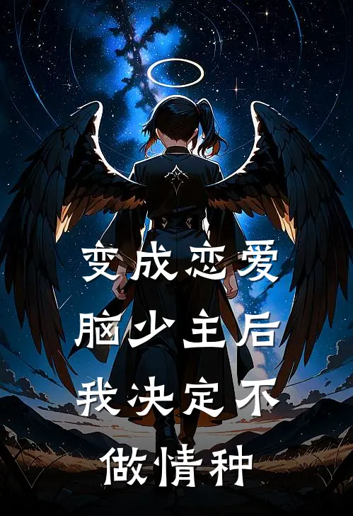 变成恋爱脑少主后，我决定不做情种白玫白城完结版小说_完结版小说变成恋爱脑少主后，我决定不做情种(白玫白城)