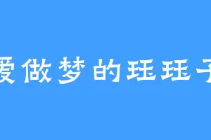 爱做梦的珏珏子