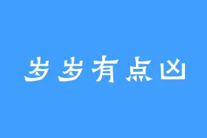 岁岁有点凶