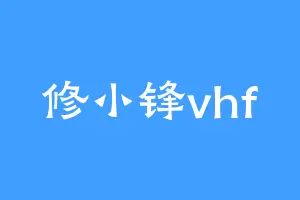 修小锋vhf