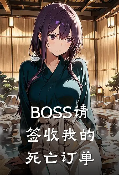 BOSS请签收我的死亡订单