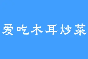 爱吃木耳炒菜