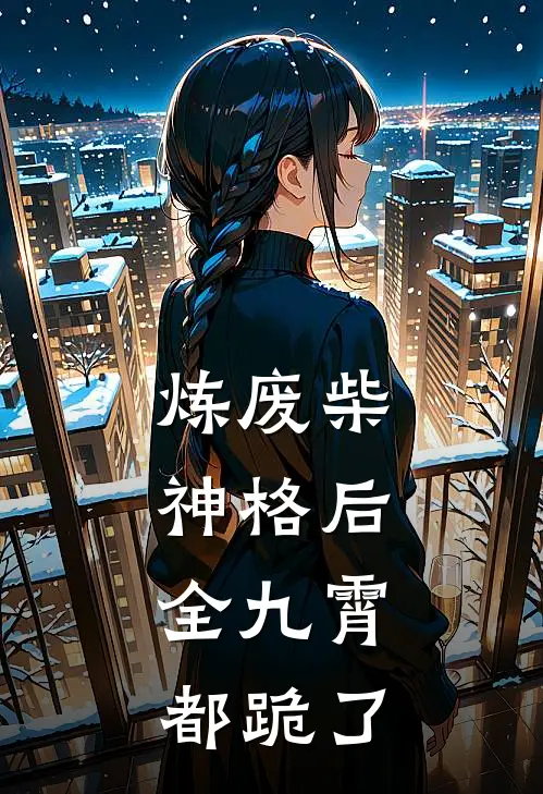 炼废柴神格后，全九霄都跪了