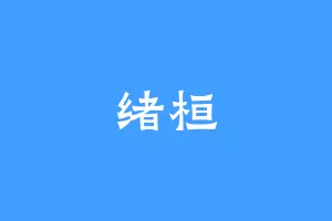 绪桓