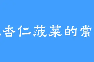 爱吃杏仁菠菜的常志贤