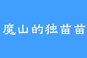 魔山的独苗苗