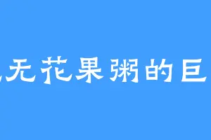爱吃无花果粥的巨灵神