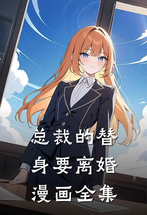 总裁的替身要离婚漫画全集