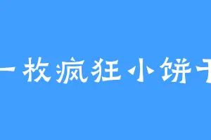 一枚疯狂小饼干