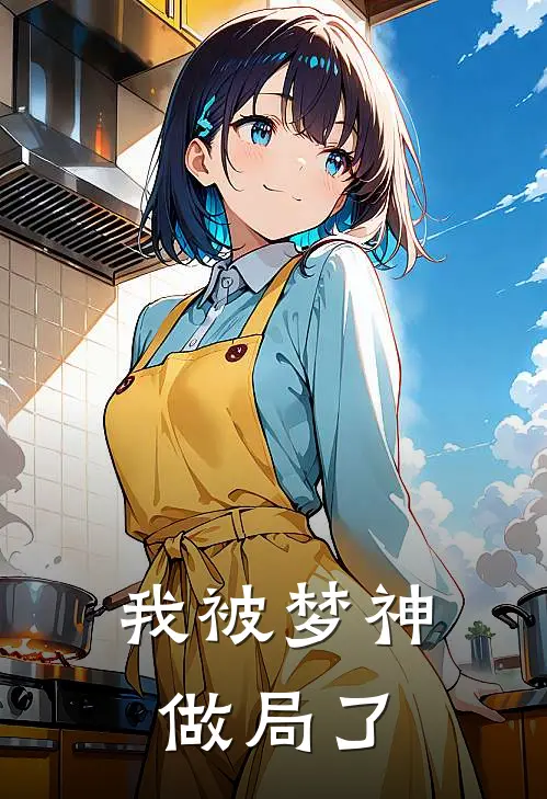 我被梦神做局了岳挽挽沈鹤回热门小说排行_免费小说我被梦神做局了岳挽挽沈鹤回