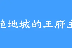 绝地城的王府主
